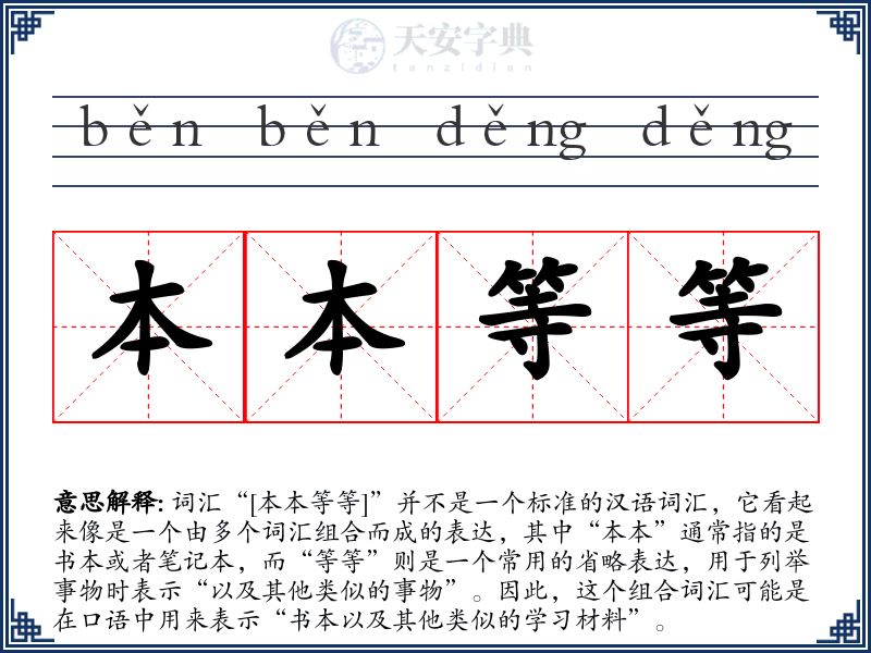 本本等等