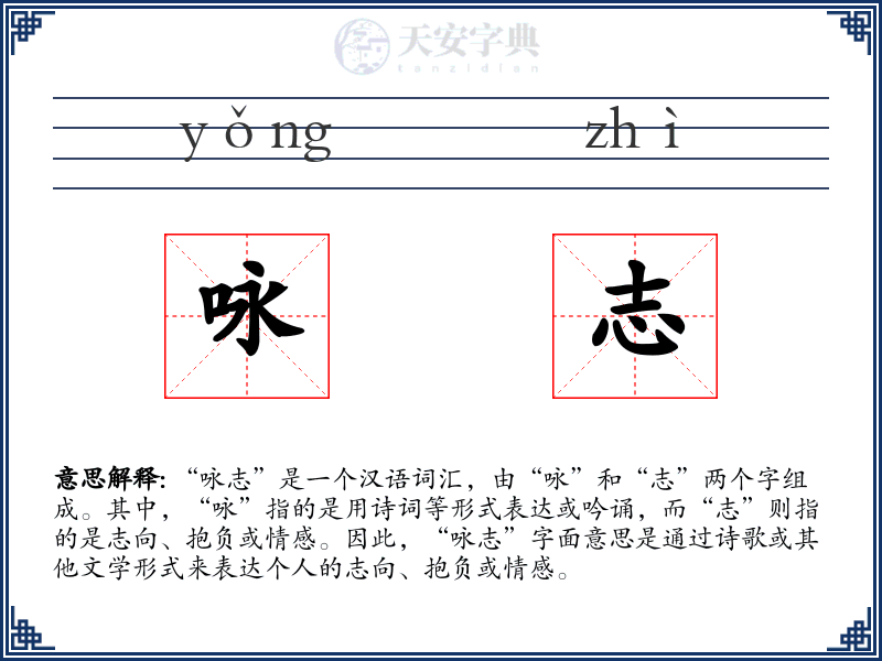 咏志