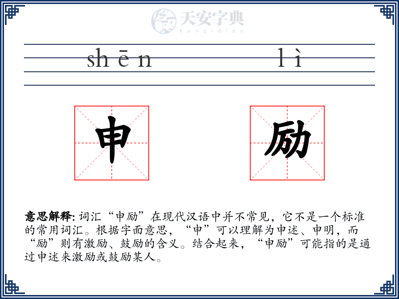 申励