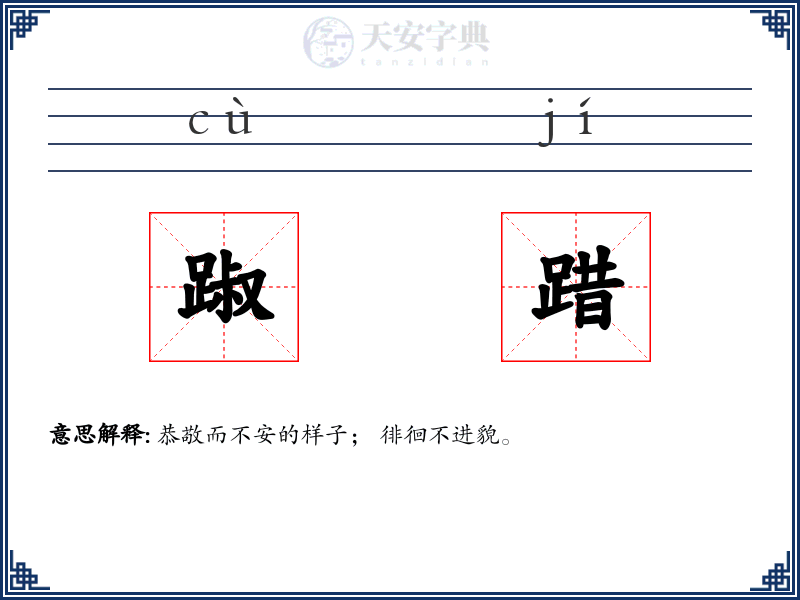 踧踖