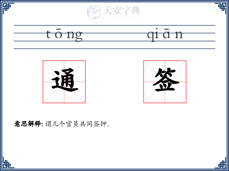 通签