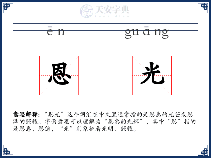 恩光