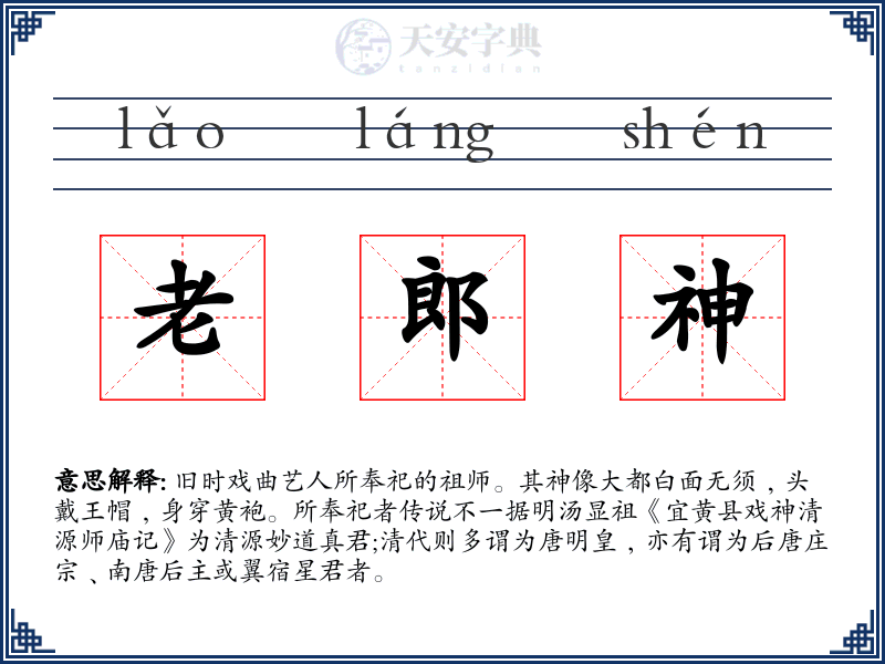老郎神