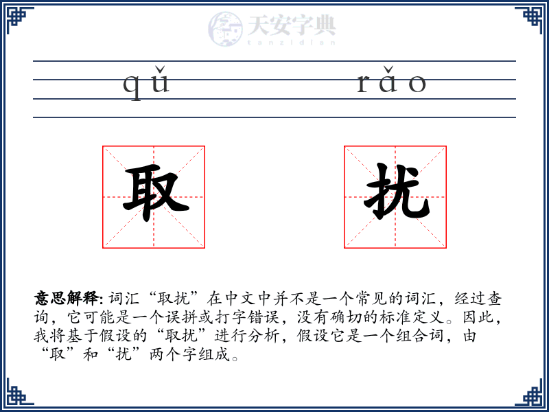 取扰