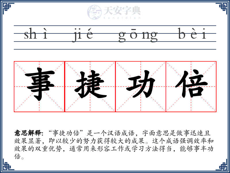 事捷功倍
