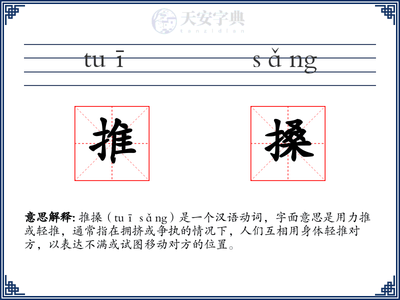 推搡
