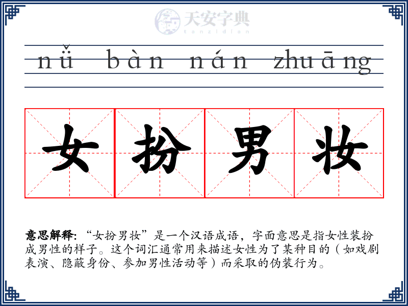 女扮男妆