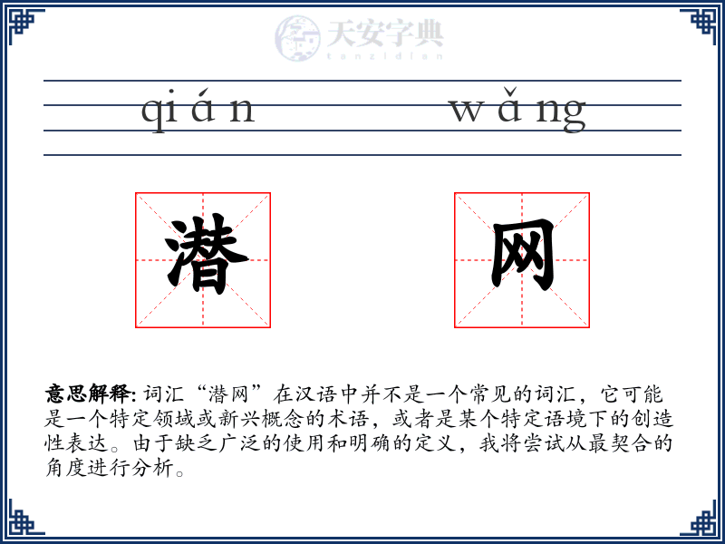 潜网