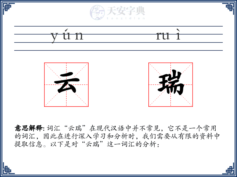 云瑞