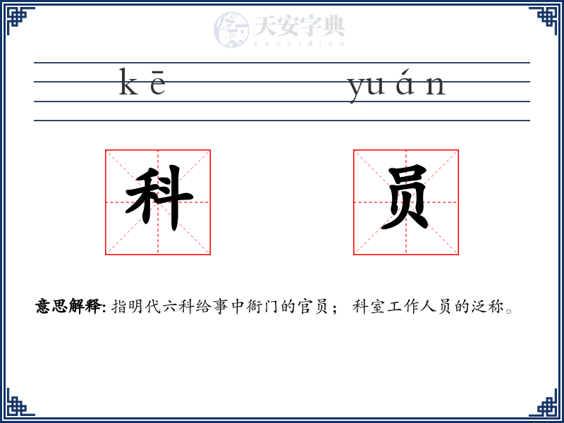 科员