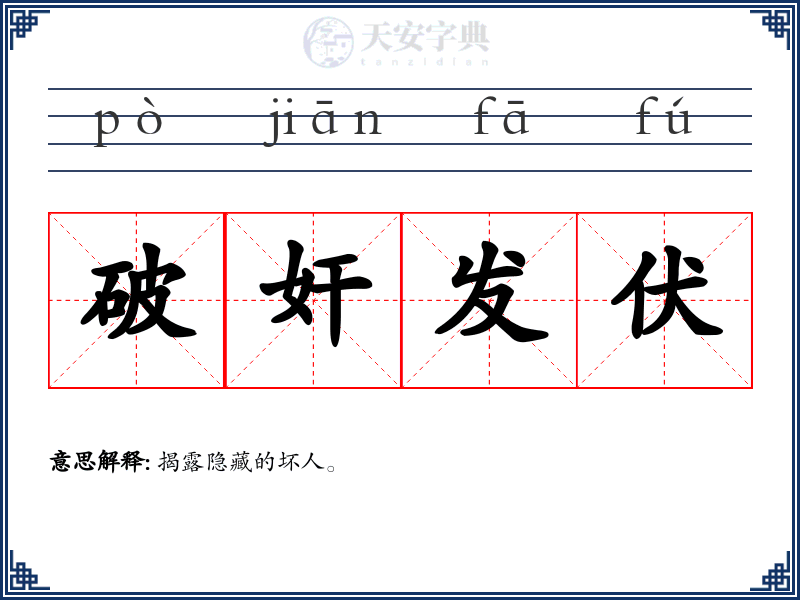 破奸发伏