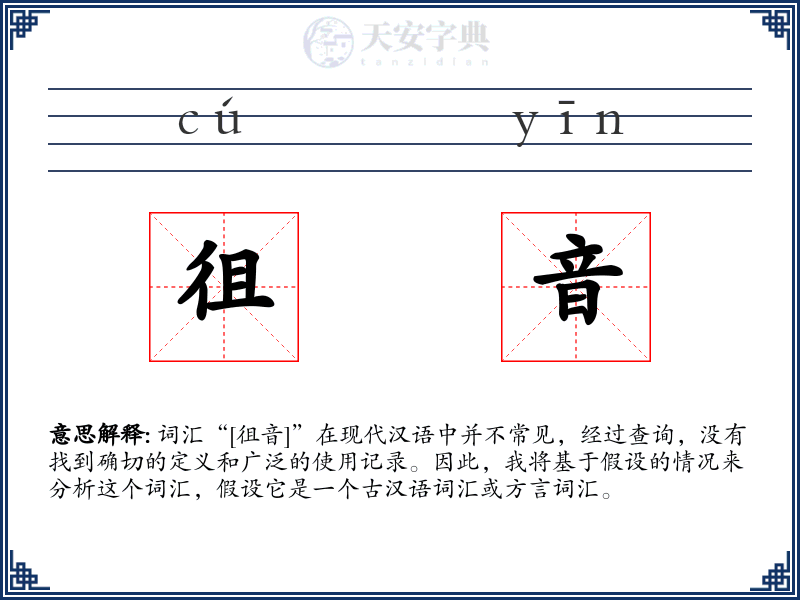 徂音