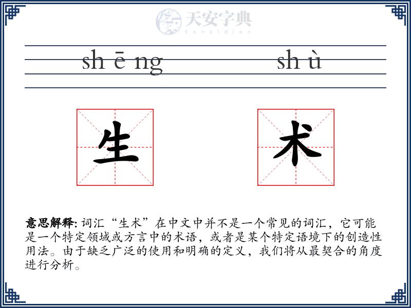 生术