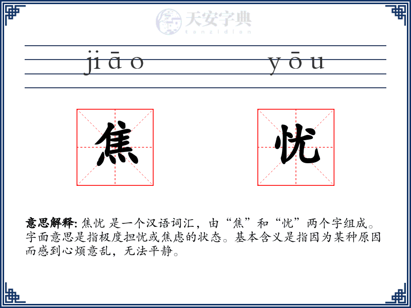 焦忧