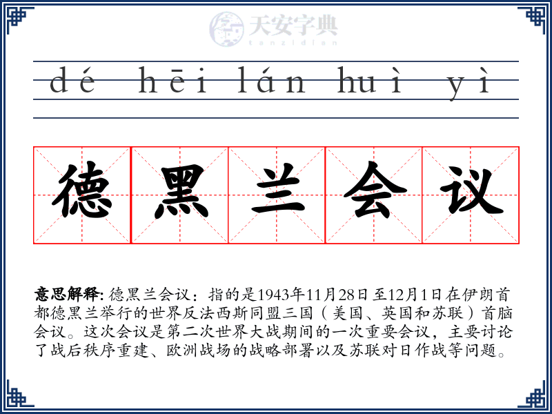 德黑兰会议
