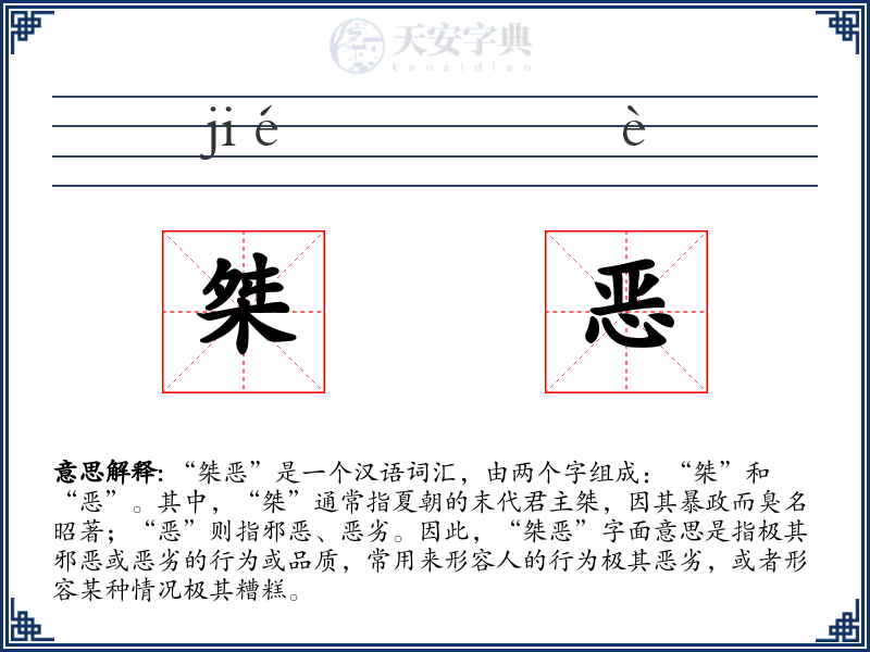 桀恶