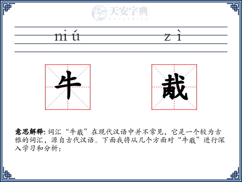 牛胾