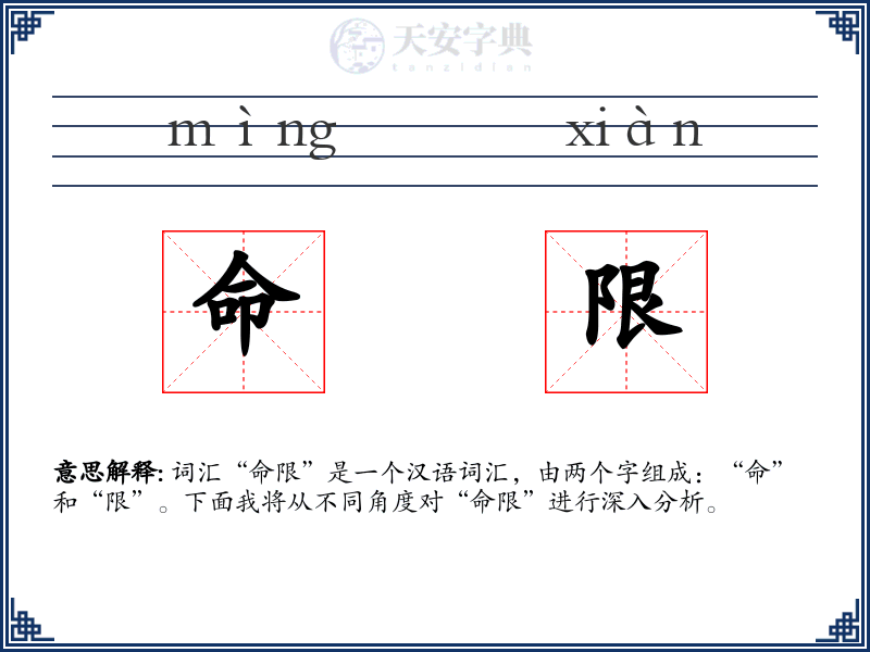 命限
