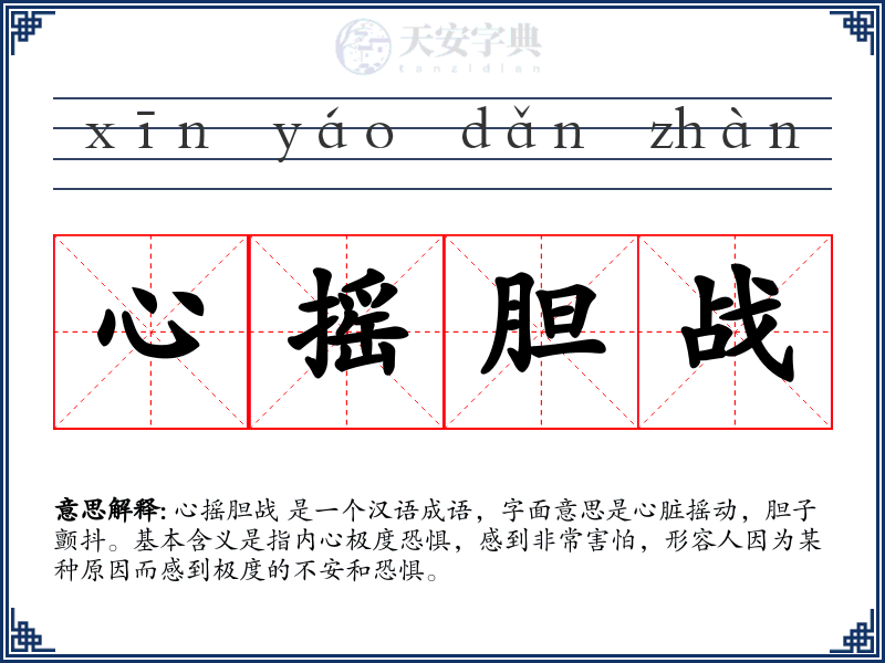 心摇胆战
