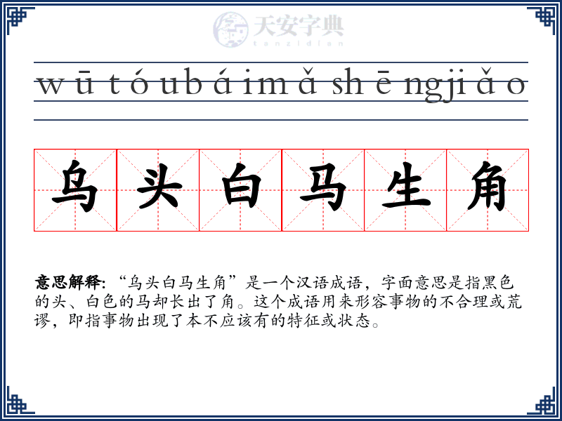 乌头白马生角