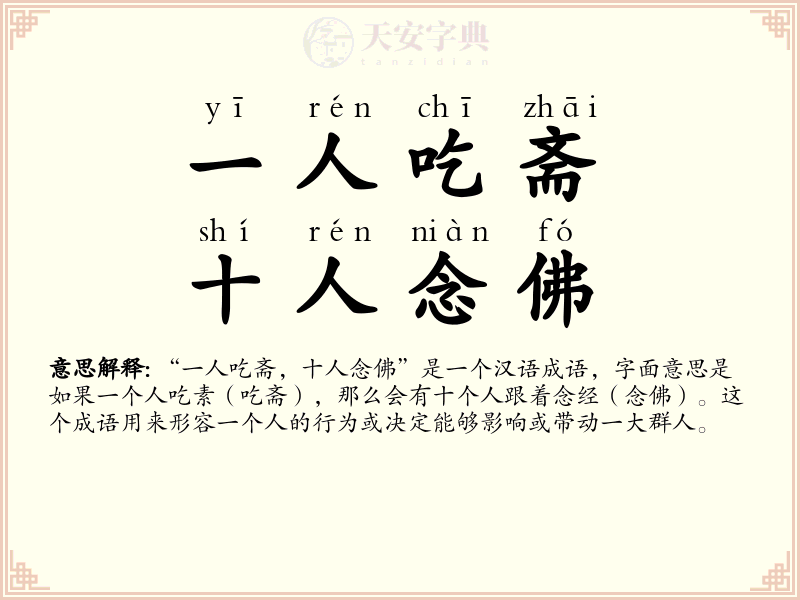 一人吃斋，十人念佛