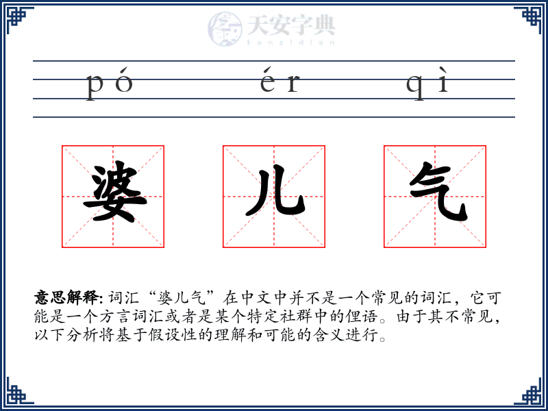 婆儿气