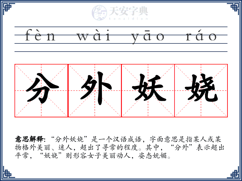 分外妖娆