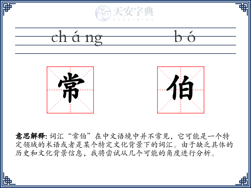 常伯