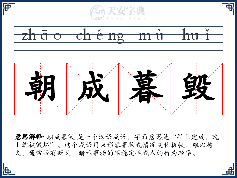 朝成暮毁