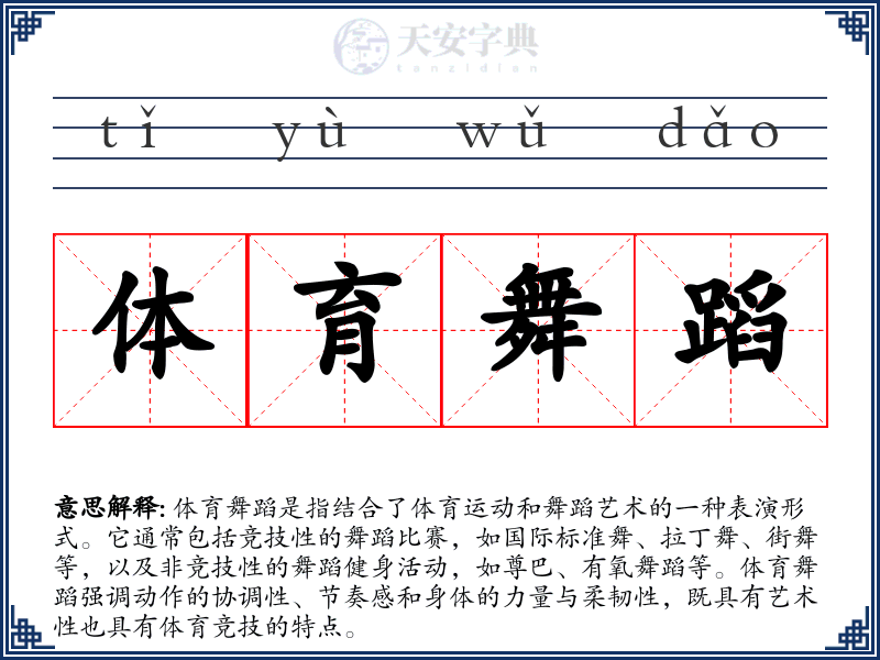 体育舞蹈