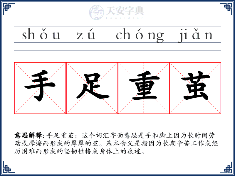 手足重茧