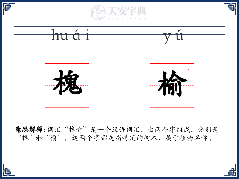 槐榆