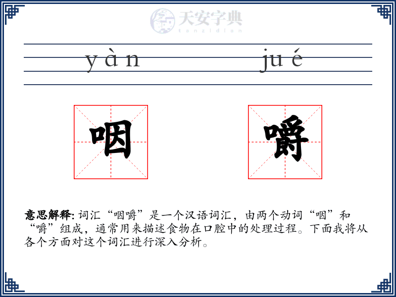 咽嚼