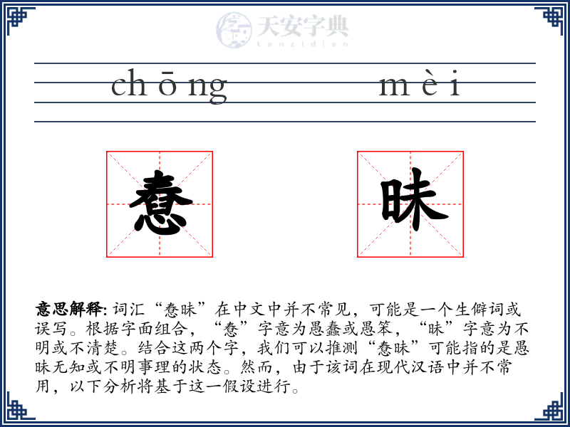 憃昧