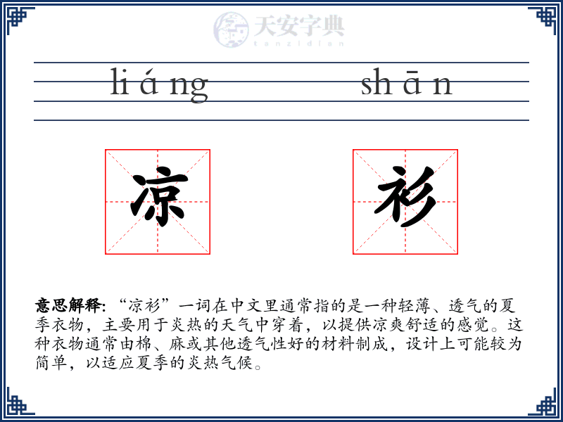 凉衫