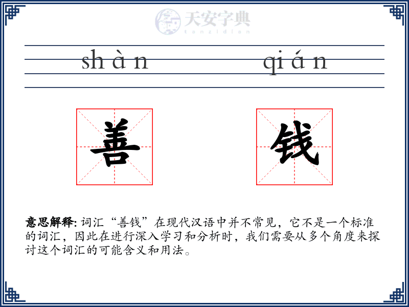 善钱