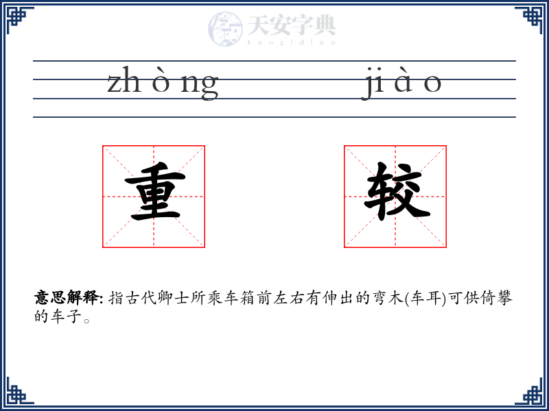 重较