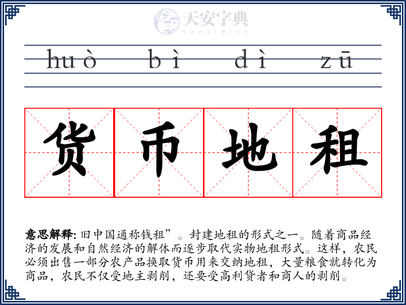 货币地租
