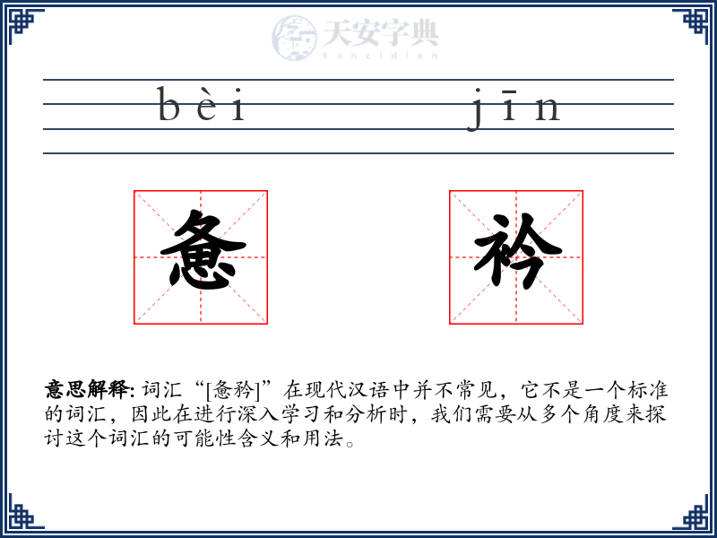 惫衿