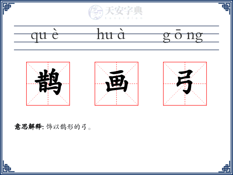鹊画弓