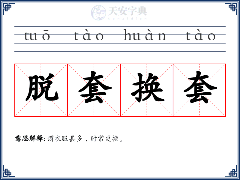 脱套换套