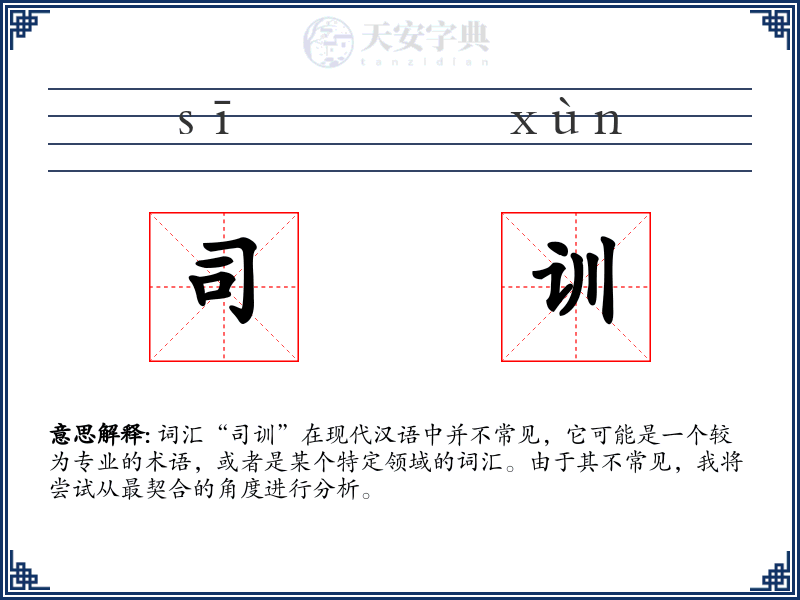 司训