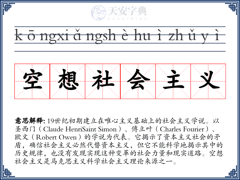 空想社会主义