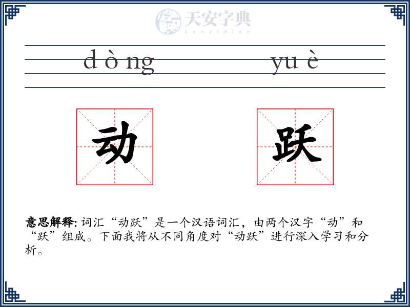 动跃