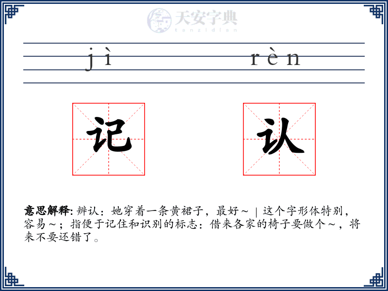 记认