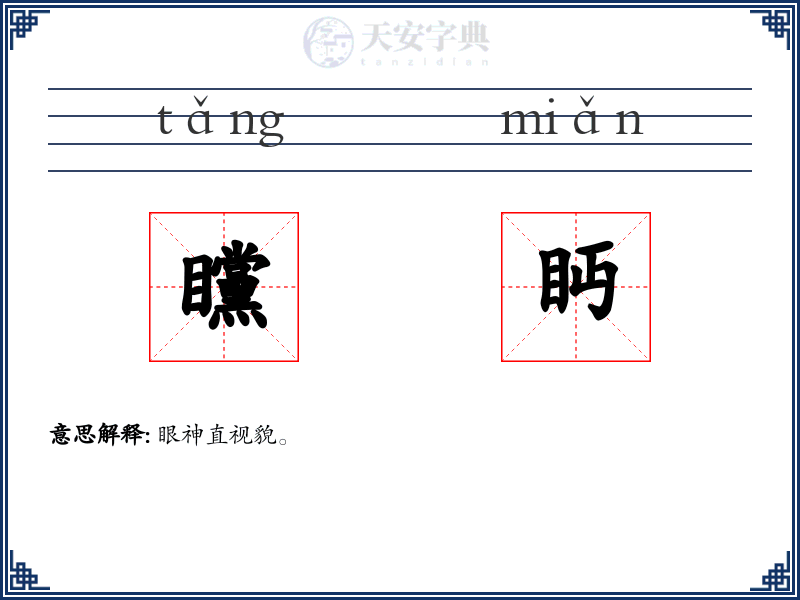 矘眄