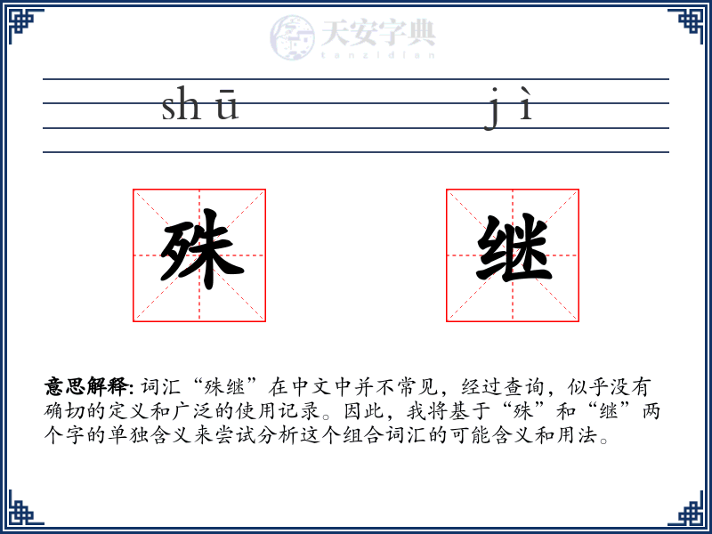 殊继
