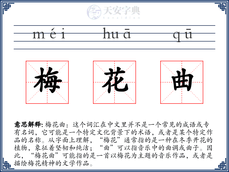 梅花曲