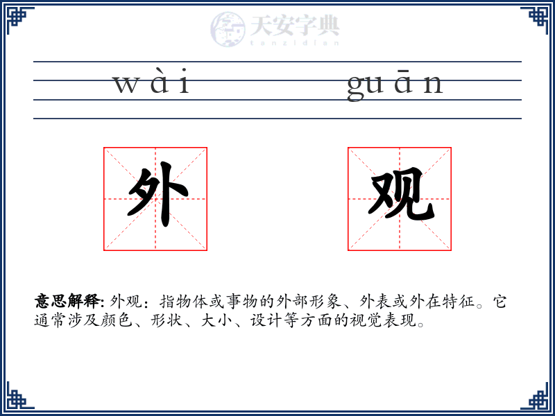 外观
