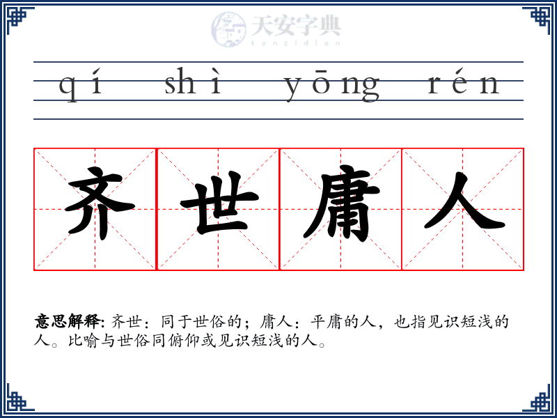 齐世庸人